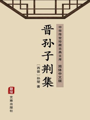 cover image of 晋孙子荆集（简体中文版）